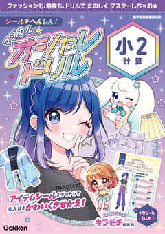 シールでへんしん！マジカル☆オシャレドリル 小2計算