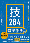 大学合格のための基礎知識と解法が身につく 技284 数学Ⅱ・B＋ベクトル