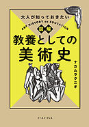 大人が知っておきたい 図解 教養としての美術史