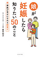 娘が妊娠したら知りたい50のこと　家族が幸せになれる孫育て