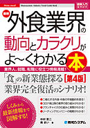 図解入門業界研究 最新外食業界の動向とカラクリがよ～くわかる本［第4版］