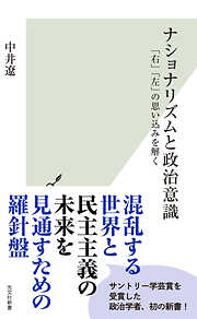 ナショナリズムと政治意識～「右」「左」の思い込みを解く～