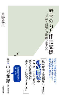 経営の力と伴走支援～「対話と傾聴」が組織を変える～