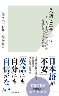 英語ヒエラルキー～グローバル人材教育を受けた学生はなぜ不安なのか～