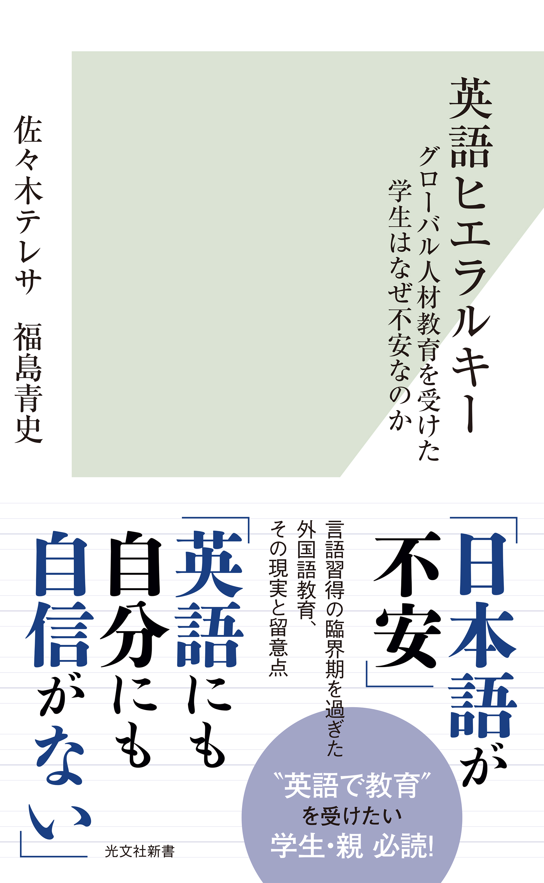 英語ヒエラルキー～グローバル人材教育を受けた学生はなぜ不安なのか～ - 佐々木テレサ/福島青史 - 小説・無料試し読みなら、電子書籍・コミックストア  ブックライブ