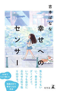 幸せへのセンサー