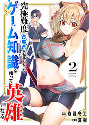 究極難度の異世界に転移したのでゲーム知識を使って英雄になる【電子単行本版】