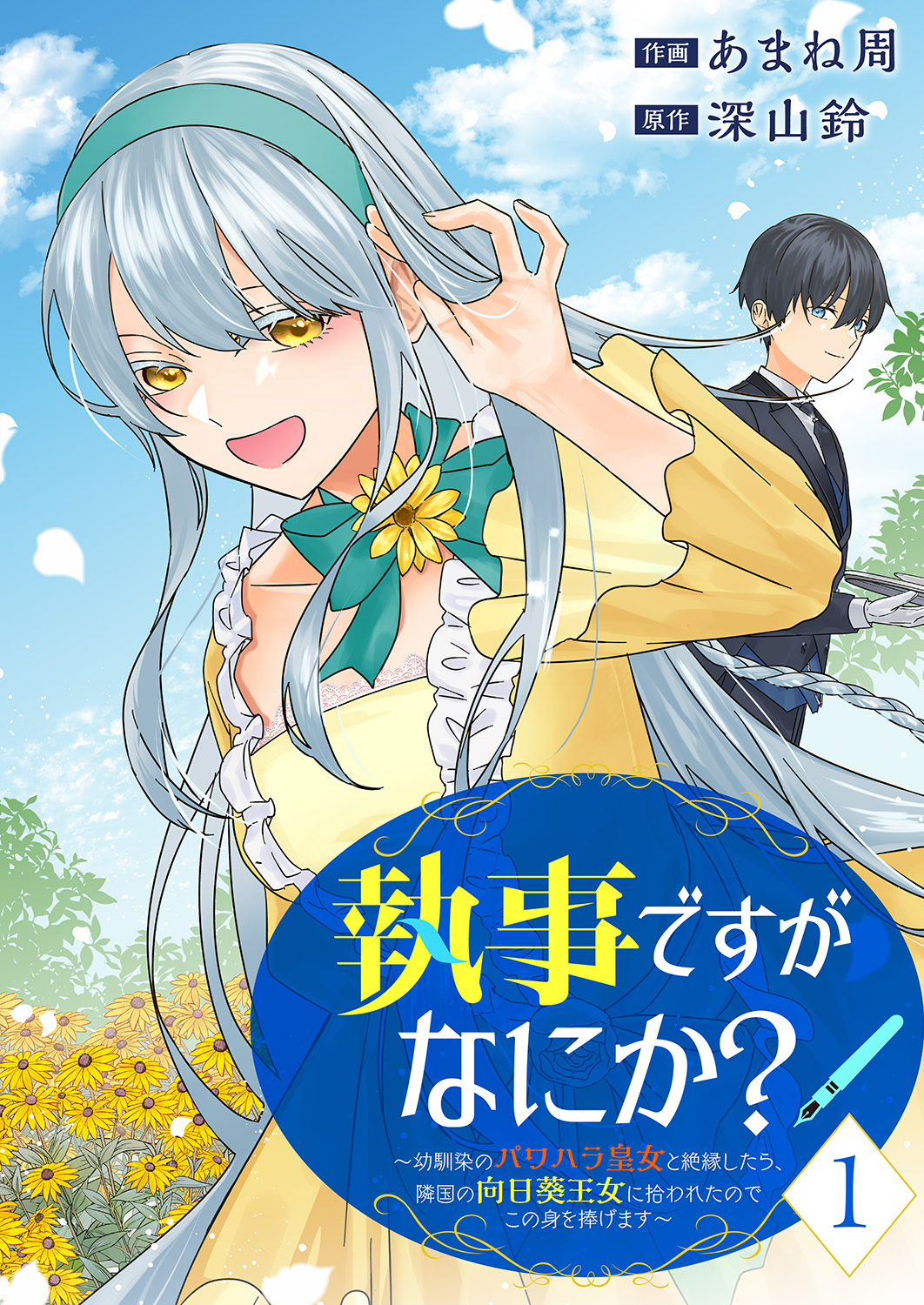 執事ですがなにか？～幼馴染のパワハラ皇女と絶縁したら、隣国の向日葵王女に拾われたのでこの身を捧げます～【電子単行本版】１ | ブックライブ