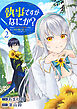 執事ですがなにか？～幼馴染のパワハラ皇女と絶縁したら、隣国の向日葵王女に拾われたのでこの身を捧げます～【電子単行本版】２