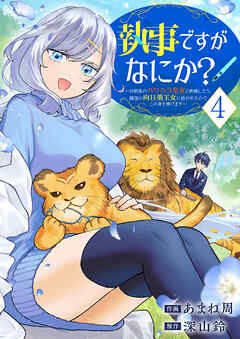 執事ですがなにか？～幼馴染のパワハラ皇女と絶縁したら、隣国の向日葵王女に拾われたのでこの身を捧げます～【電子単行本版】