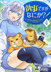 執事ですがなにか？～幼馴染のパワハラ皇女と絶縁したら、隣国の向日葵王女に拾われたのでこの身を捧げます～【電子単行本版】