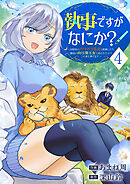 執事ですがなにか？～幼馴染のパワハラ皇女と絶縁したら、隣国の向日葵王女に拾われたのでこの身を捧げます～【電子単行本版】４