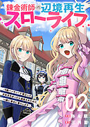 錬金術師の辺境再生スローライフ～S級パーティーで孤立した少女をかばったら追放されたので、一緒に幸せに暮らします～【電子単行本版】２