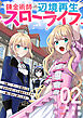 錬金術師の辺境再生スローライフ～S級パーティーで孤立した少女をかばったら追放されたので、一緒に幸せに暮らします～【電子単行本版】２
