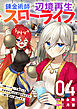 錬金術師の辺境再生スローライフ～S級パーティーで孤立した少女をかばったら追放されたので、一緒に幸せに暮らします～【電子単行本版】４