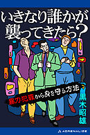 いきなり誰かが襲ってきたら？