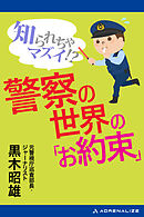 知られちゃマズイ！？　警察の世界の「お約束」