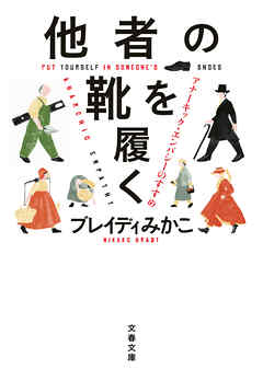 他者の靴を履く　アナーキック・エンパシーのすすめ