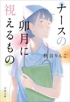 ナースの卯月に視えるもの - 秋谷りんこ - 小説・無料試し読みなら、電子書籍・コミックストア ブックライブ