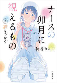 ナースの卯月に視えるもの２　絆をつなぐ