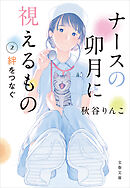 ナースの卯月に視えるもの２　絆をつなぐ