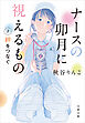 ナースの卯月に視えるもの２　絆をつなぐ