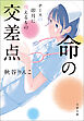 命の交差点　ナースの卯月に視えるもの