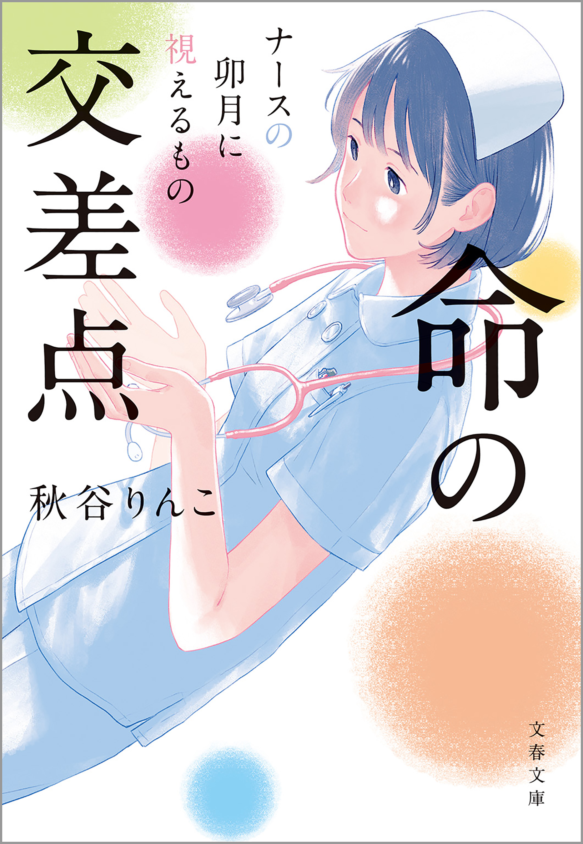 ナース パン線 命の交差点 ナースの卯月に視えるもの（最新刊） - 秋谷りんこ - 小説・無料試し読みなら、電子書籍・コミックストア ブックライブ