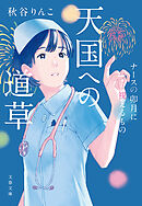 天国への道草　ナースの卯月に視えるもの