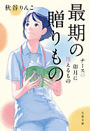 最期の贈りもの　ナースの卯月に視えるもの