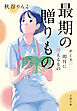 最期の贈りもの　ナースの卯月に視えるもの