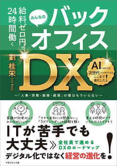 給料ゼロ円で24時間働く バックオフィスDX　「人事・労務・総務・経理」の壁はもういらない