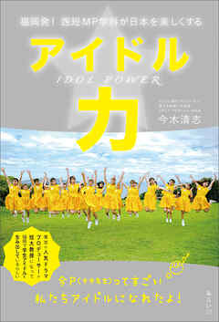 アイドル力　福岡発！ 西短MP学科が日本を楽しくする