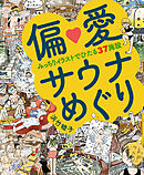 偏愛サウナめぐり：みっちりイラストでひたる37施設