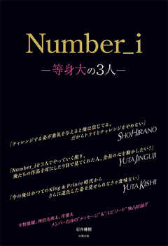 Number_i ―等身大の3人―