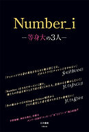 Number_i ―等身大の3人―