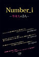 Number_i ―等身大の3人―