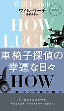 車椅子探偵の幸運な日々