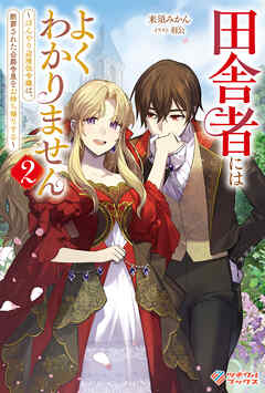 田舎者にはよくわかりません2　～ぼんやり辺境伯令嬢は、断罪された公爵令息をお持ち帰りする～