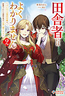 田舎者にはよくわかりません2　～ぼんやり辺境伯令嬢は、断罪された公爵令息をお持ち帰りする～