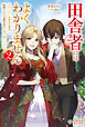 田舎者にはよくわかりません2　～ぼんやり辺境伯令嬢は、断罪された公爵令息をお持ち帰りする～