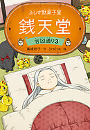 ふしぎ駄菓子屋 銭天堂　吉凶通り3