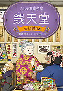 ふしぎ駄菓子屋 銭天堂　吉凶通り4