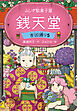 ふしぎ駄菓子屋 銭天堂　吉凶通り5