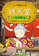 ふしぎ駄菓子屋 銭天堂　吉凶通り6
