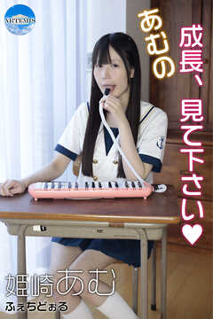 あむの成長、見て下さい♥