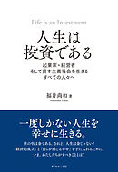人生は投資である―――起業家・経営者そして資本主義社会を生きるすべての人々へ