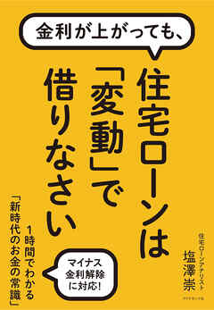 金利が上がっても、 住宅ローンは「変動」で借りなさい―――１時間でわかる「新時代のお金の常識」