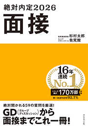 絶対内定2026 面接