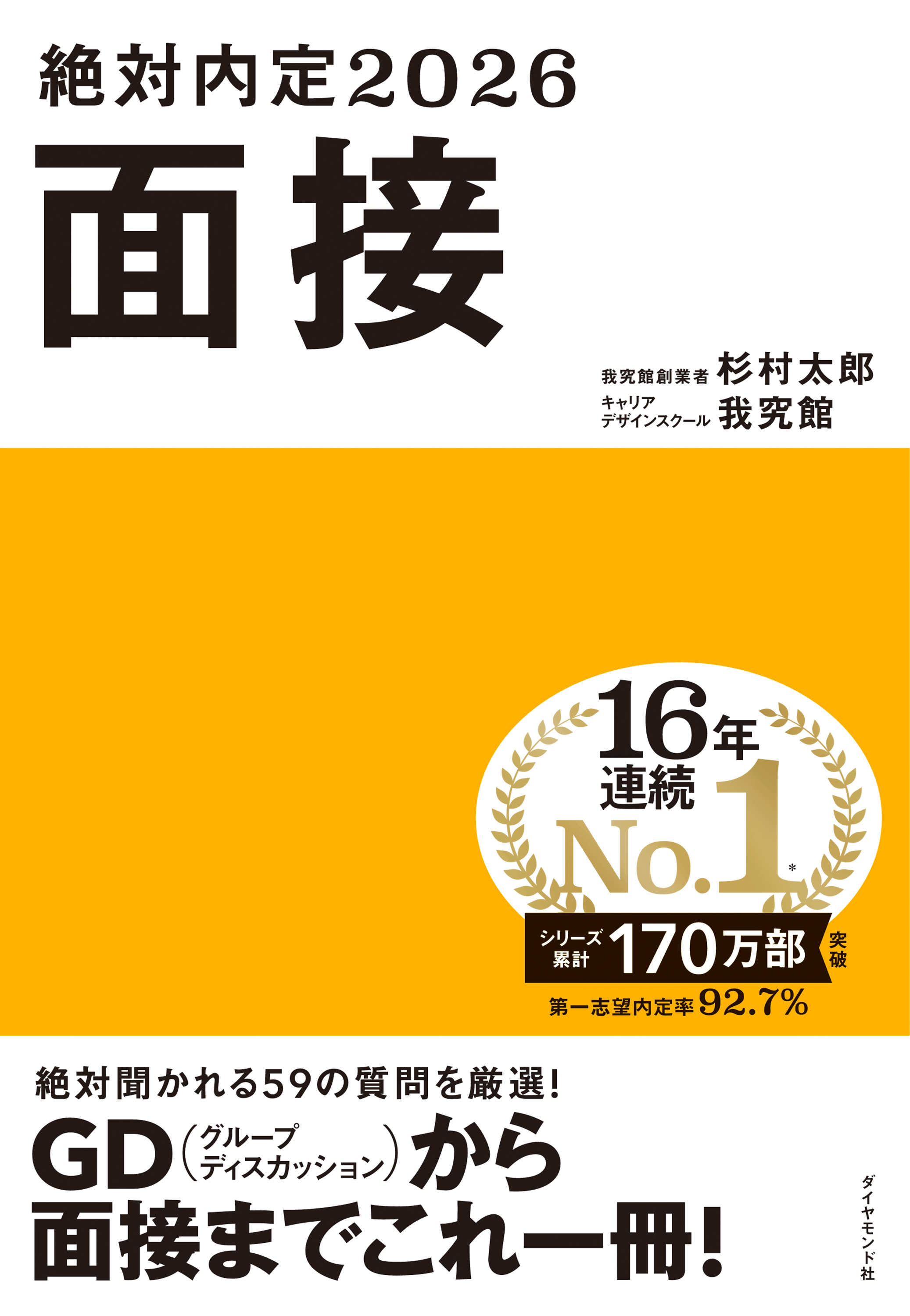 絶対内定2026 面接 - 杉村太郎/キャリアデザインスクール・我究館 ...